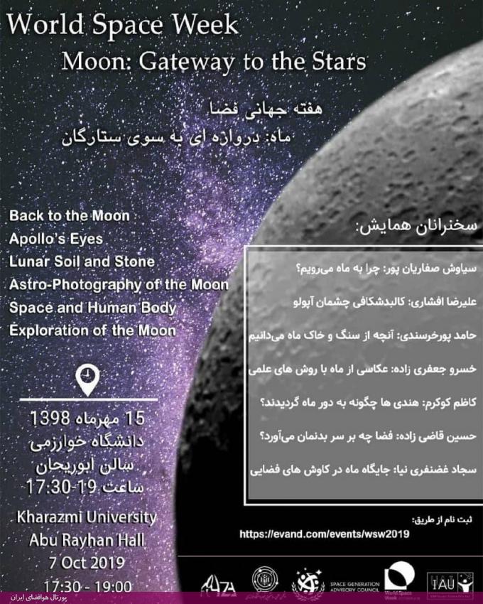 همایش هفته‌ی جهانی فضا با شعار «ماه: دروازه‌ای به سوی ستارگان» به مناسبت هفته جهانی فضا 2019 در دانشگاه خوارزمی برگزار می‌گردد.